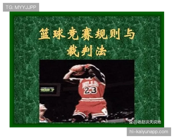篮球规则解析：身体接触判罚的认定标准与界限