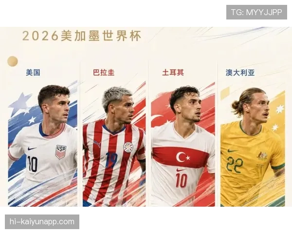 美国世界杯出线原因：前两场胜利提前建立优势