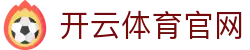 开云APP下载官方版 - kaiyun体育娱乐平台最新版